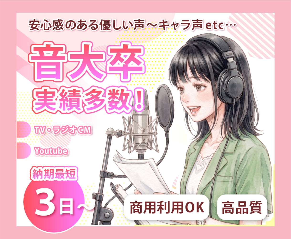 音大卒の女性ナレーターが優しい声をお届けします 最短即日OK！高音質！ │ 10月末までの特別価格 イメージ1