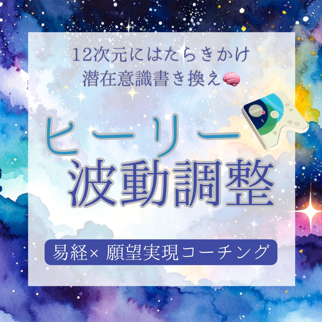 Healy(ヒーリー)波動調整します 易経×願望コーチングで12次元にはたらきかける イメージ1