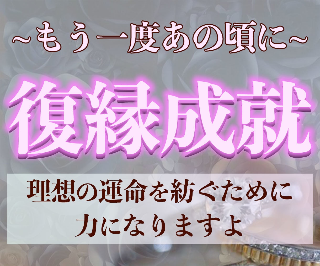 本気の人だけ！他神通であなたの復縁成就を導きます 大人の恋愛縁結びの専門家による究極復縁霊視占い鑑定