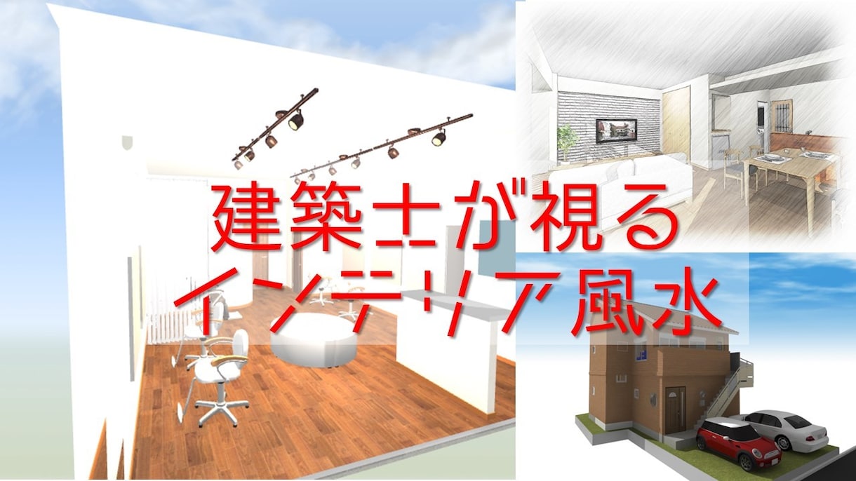 建築士である占い師が風水でお部屋をアドバイスします 風水で氣の通りを良くして運気爆上げ！使い勝手も良くなる手法！ イメージ1