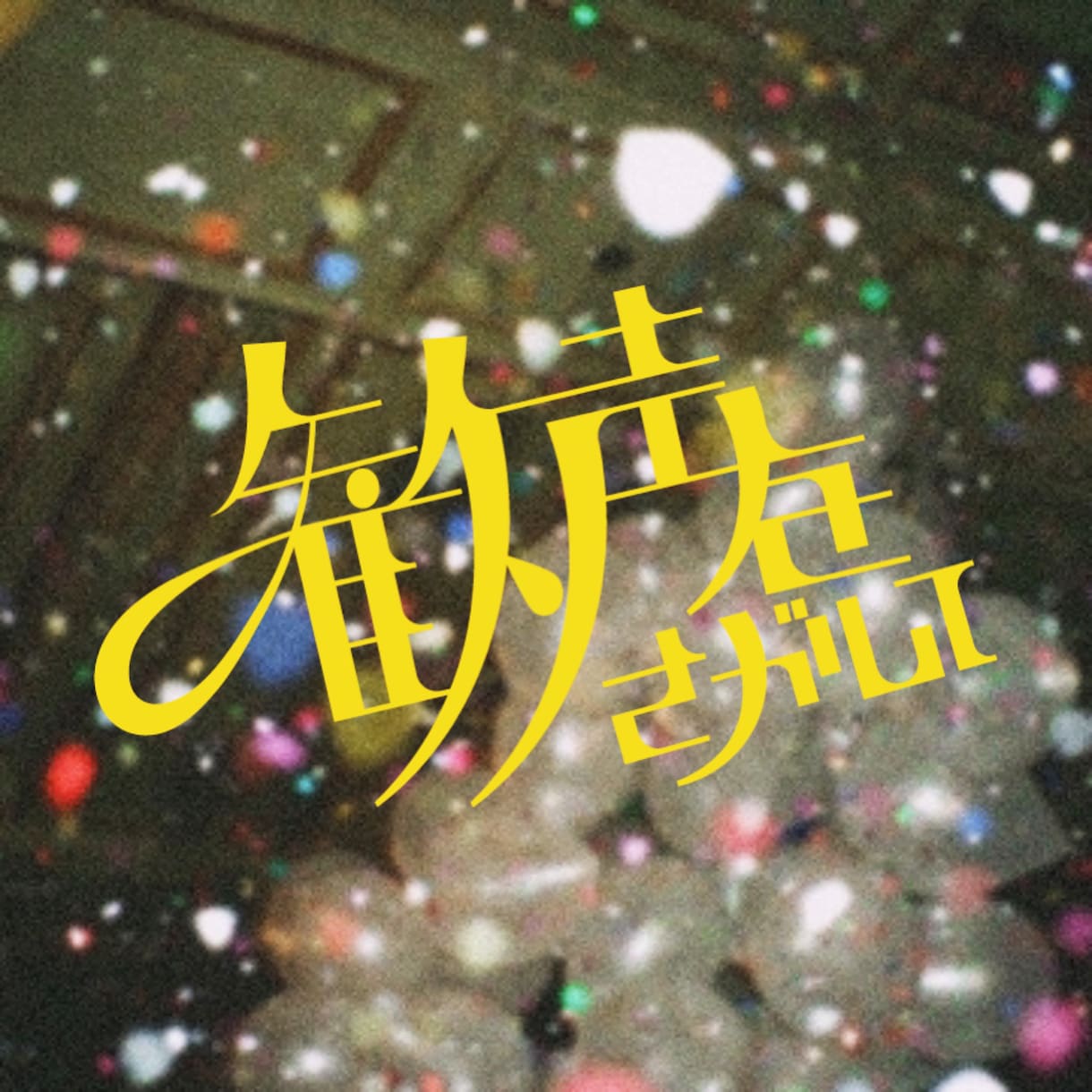 商用OK！ロゴ制作承ります 文字ロゴ専門！格安でイメージに合わせてご提供 イメージ4