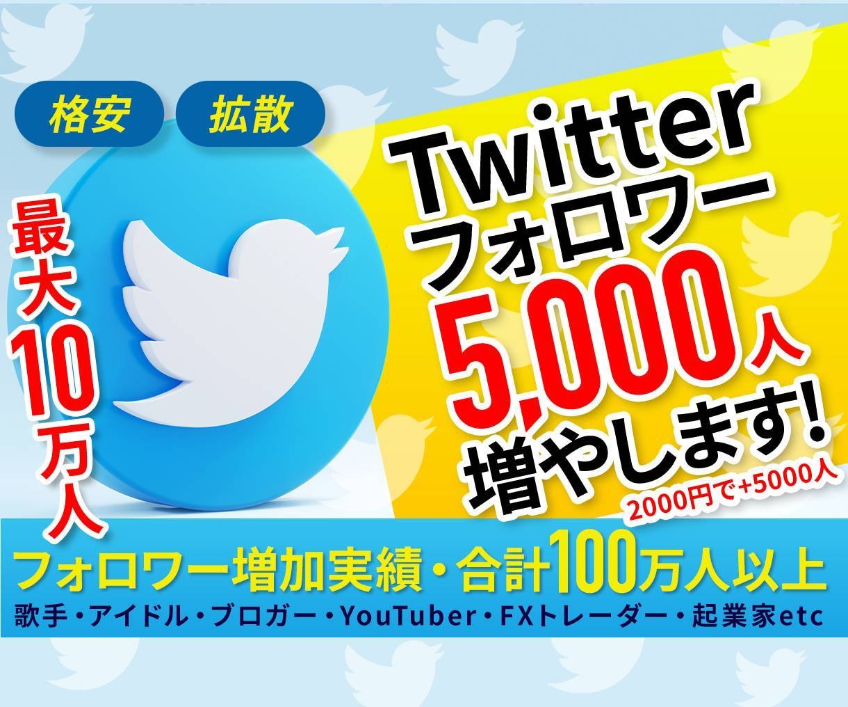 Twitterのフォロワー【5000人】増やします Twitter集客・フォロワー増やし・宣伝・拡散手伝います！