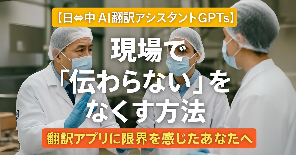 現場用に最適！日中翻訳GPTsで自然に訳します 製造・安全・清掃の専門語も正確＆自然に翻訳対応！ イメージ1
