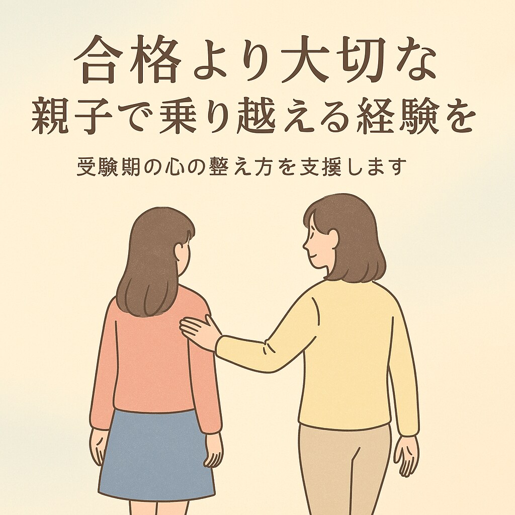 受験期の親の心の整え方を支援します 子育て/受験サポート/発達/不登校/悩み全般/元カウンセラー イメージ1
