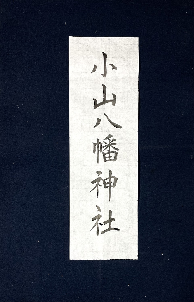 筆文字書きます 筆文字で木、布、紙など書きます イメージ5