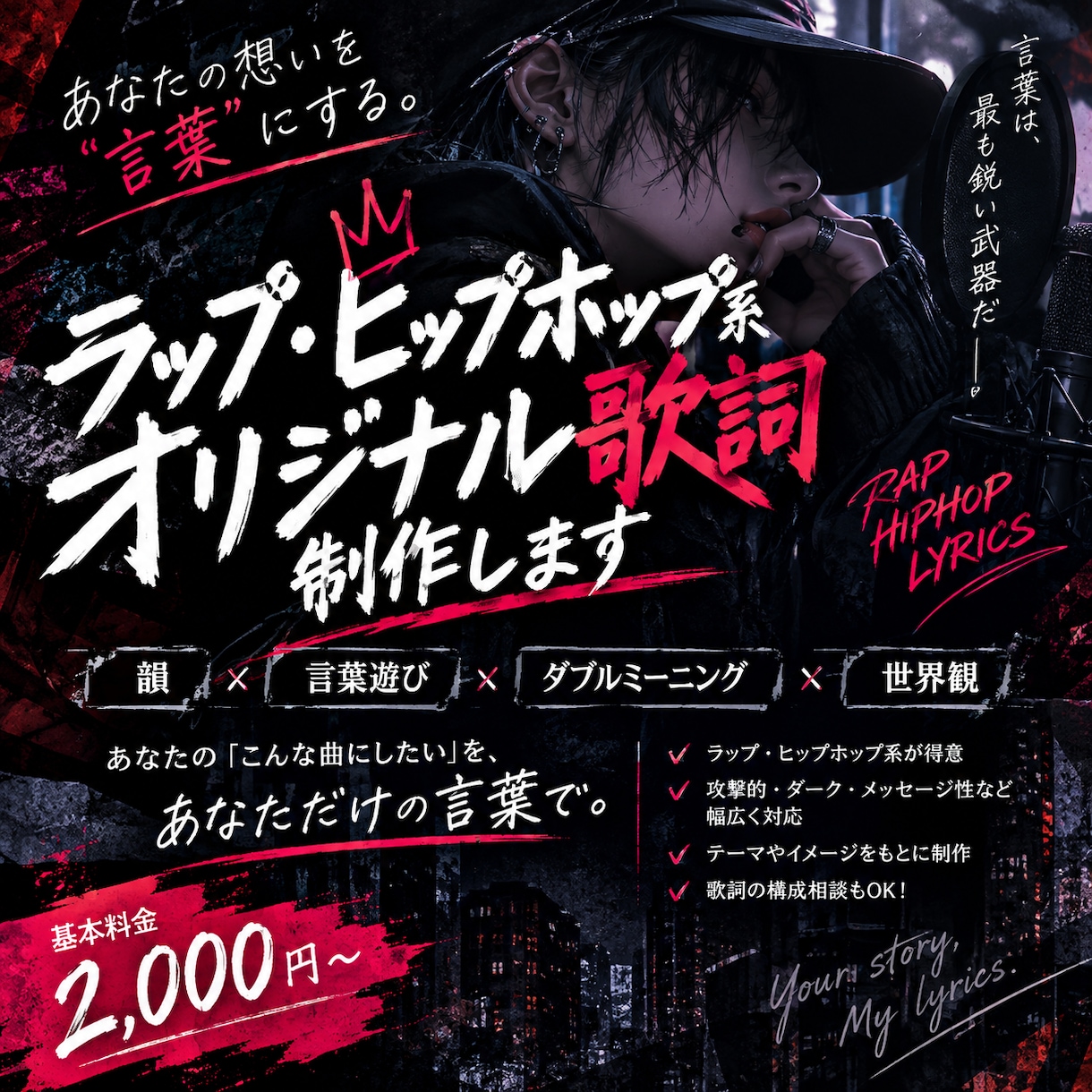 ラップ・言葉遊び・韻を活かした作詞を制作します 韻や言葉遊びを活かした、印象に残る歌詞を制作します。 イメージ1