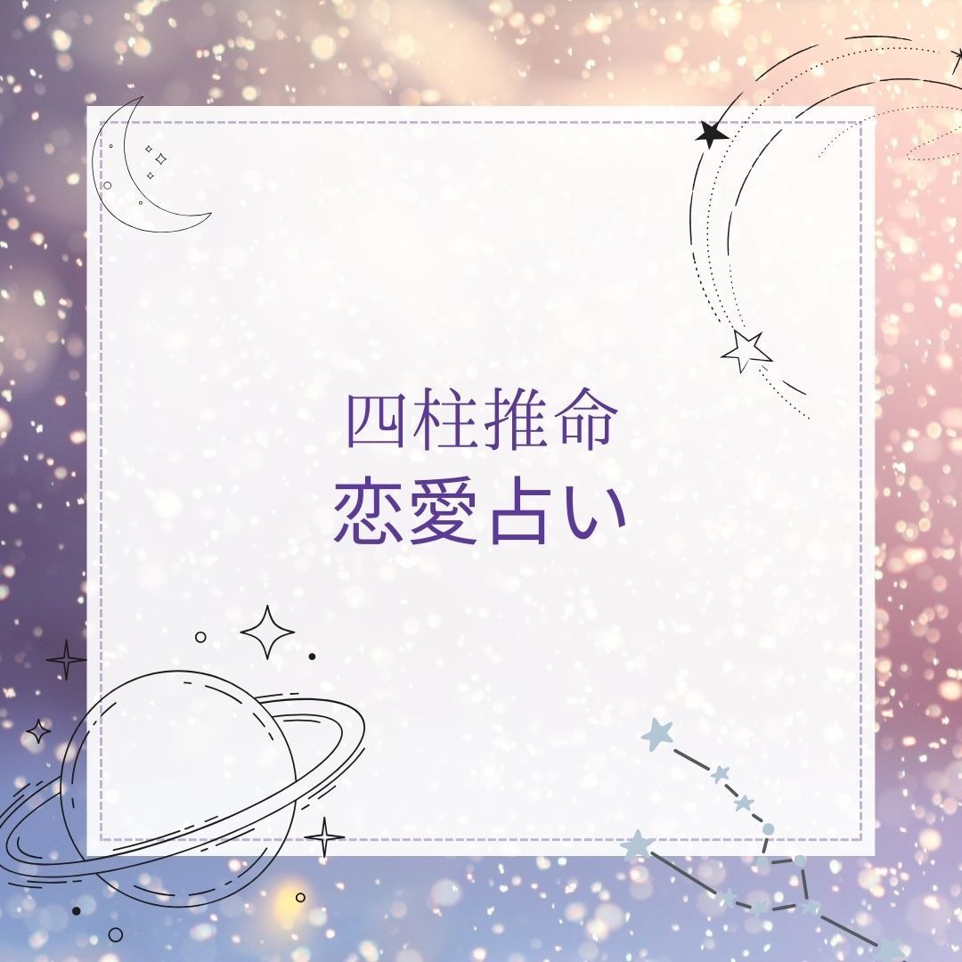 あなたの人柄に寄り添い、彼の考えも伝えます 恋愛経験で失敗したことがない私が占いと経験から解決サポート イメージ1