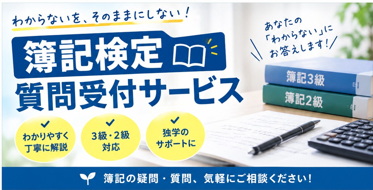 簿記2級・簿記3級の質問答えます 税理士試験科目合格者が懇切丁寧に質問に回答します。 イメージ1