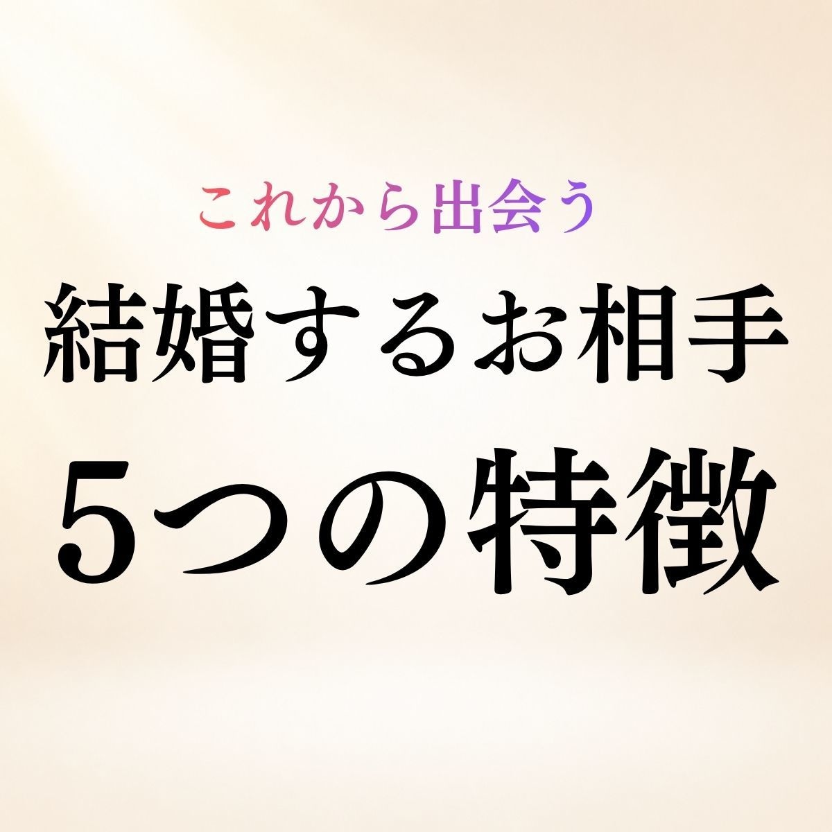 将来結婚するお相手の5つの特徴を霊視します 性格・雰囲気・仕事・出会い◆未来の結婚相手を読み解きます イメージ1