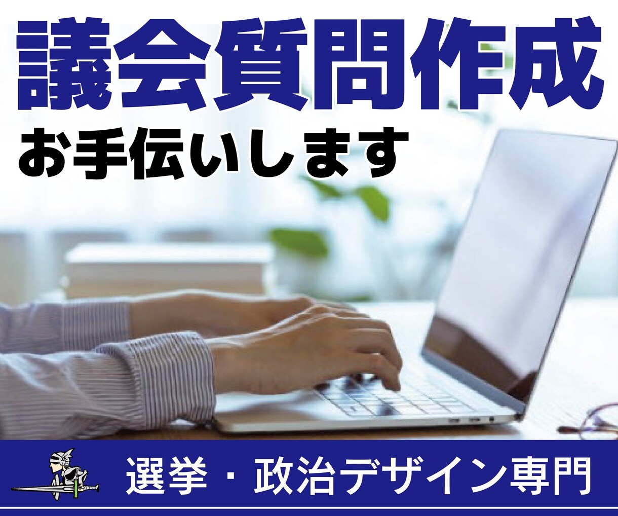 議会質問作成お手伝いします 政策テーマの背景や課題をまとめたレポート、図表を作成 イメージ1