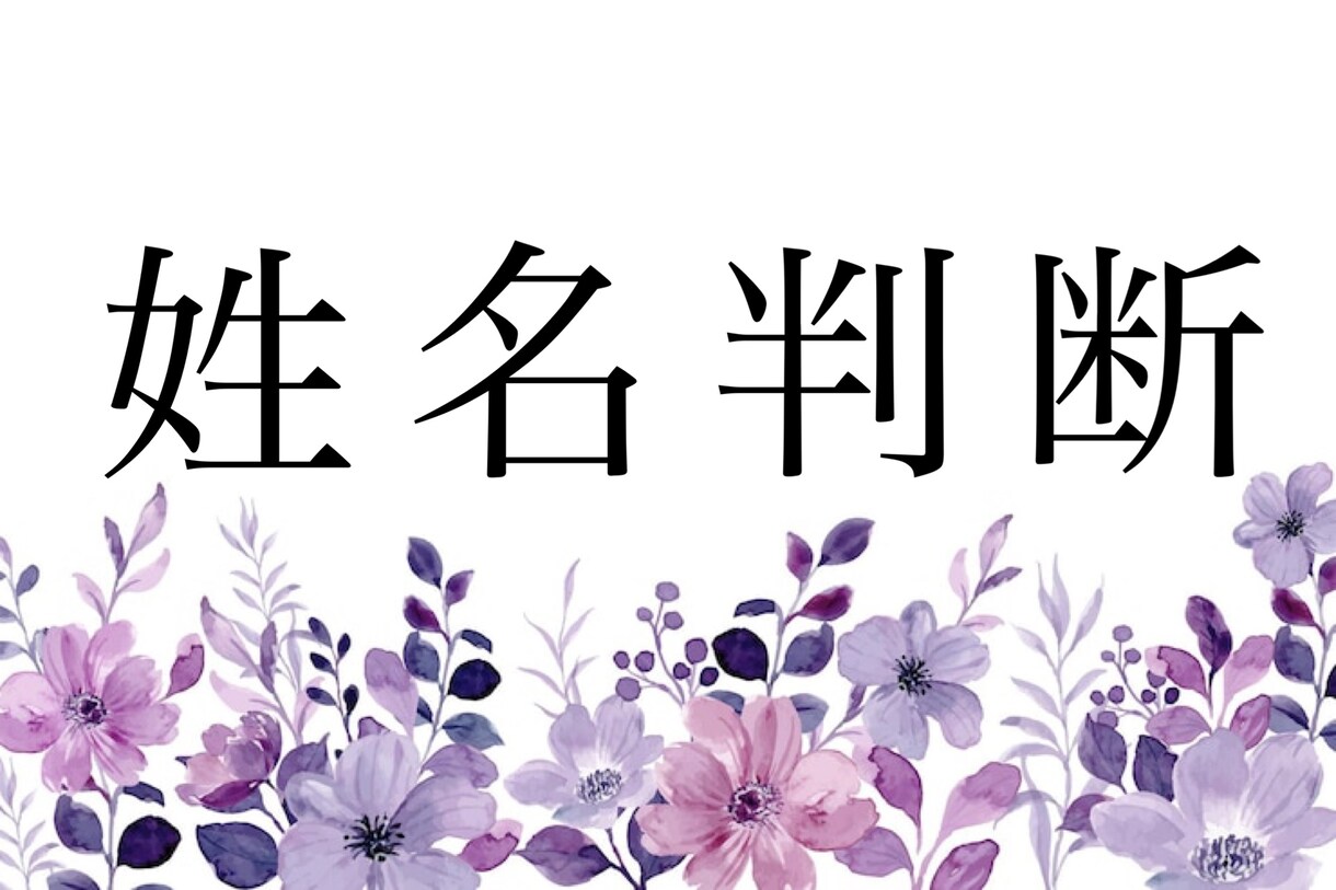 姓名判断（相性）・命名！承ります 高野山真言宗で修行を得た僧侶が、誠心誠意対応させて頂きます。 イメージ1