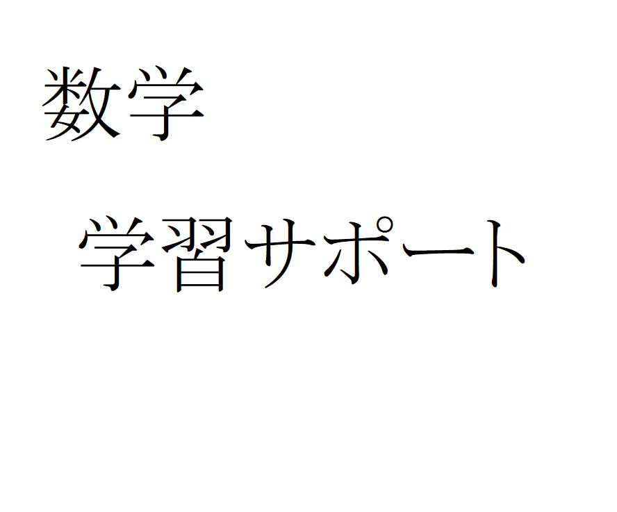 大学数学の学習をサポートします 京大博士課程・数学専攻が数学の課題や学習をサポートします。 イメージ1