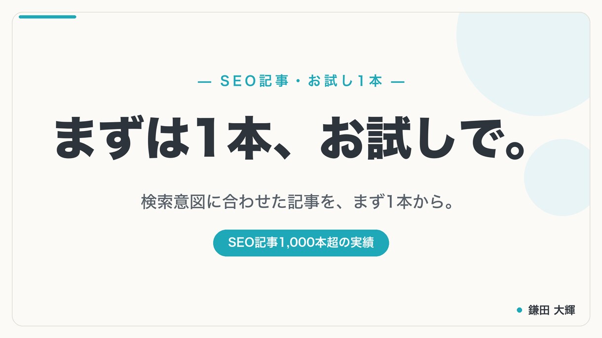 SEO記事をまずは1本からお試しで制作します 初めての方歓迎|まず1本で品質と相性をご確認 イメージ1