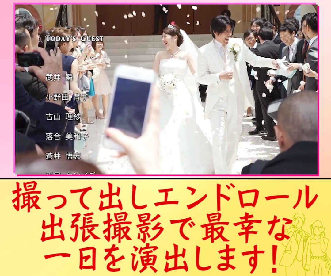 最幸の一日を撮って出しエンドロールで演出します 撮影限度は【挙式まで】か【披露宴再入場まで】か選べます！ イメージ1