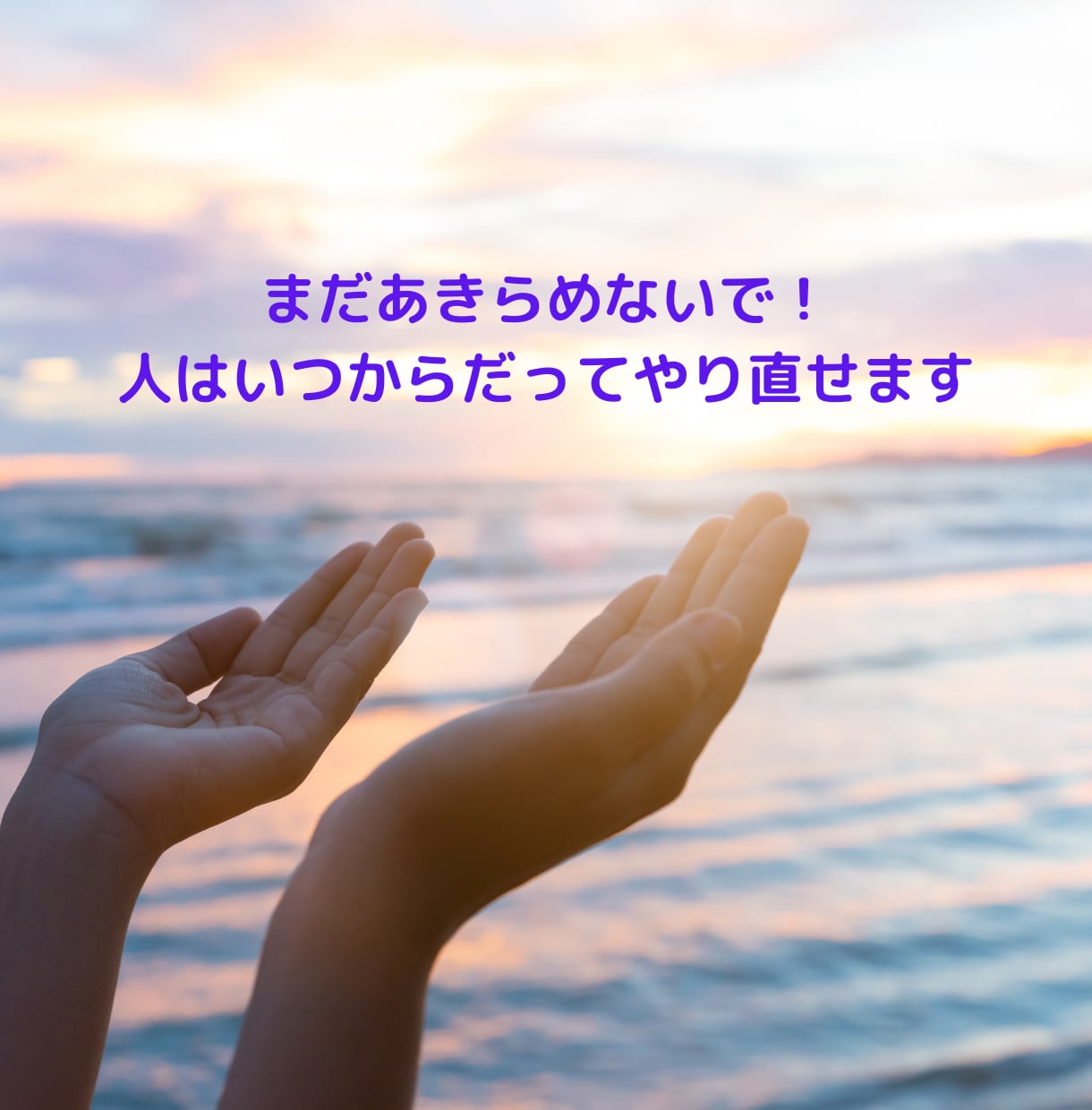 あきらめないで⭐️あなたの人生まだまだやり直せます ライトワーカー歴50年✨️あなたの魂が求めている事を伝えます イメージ2