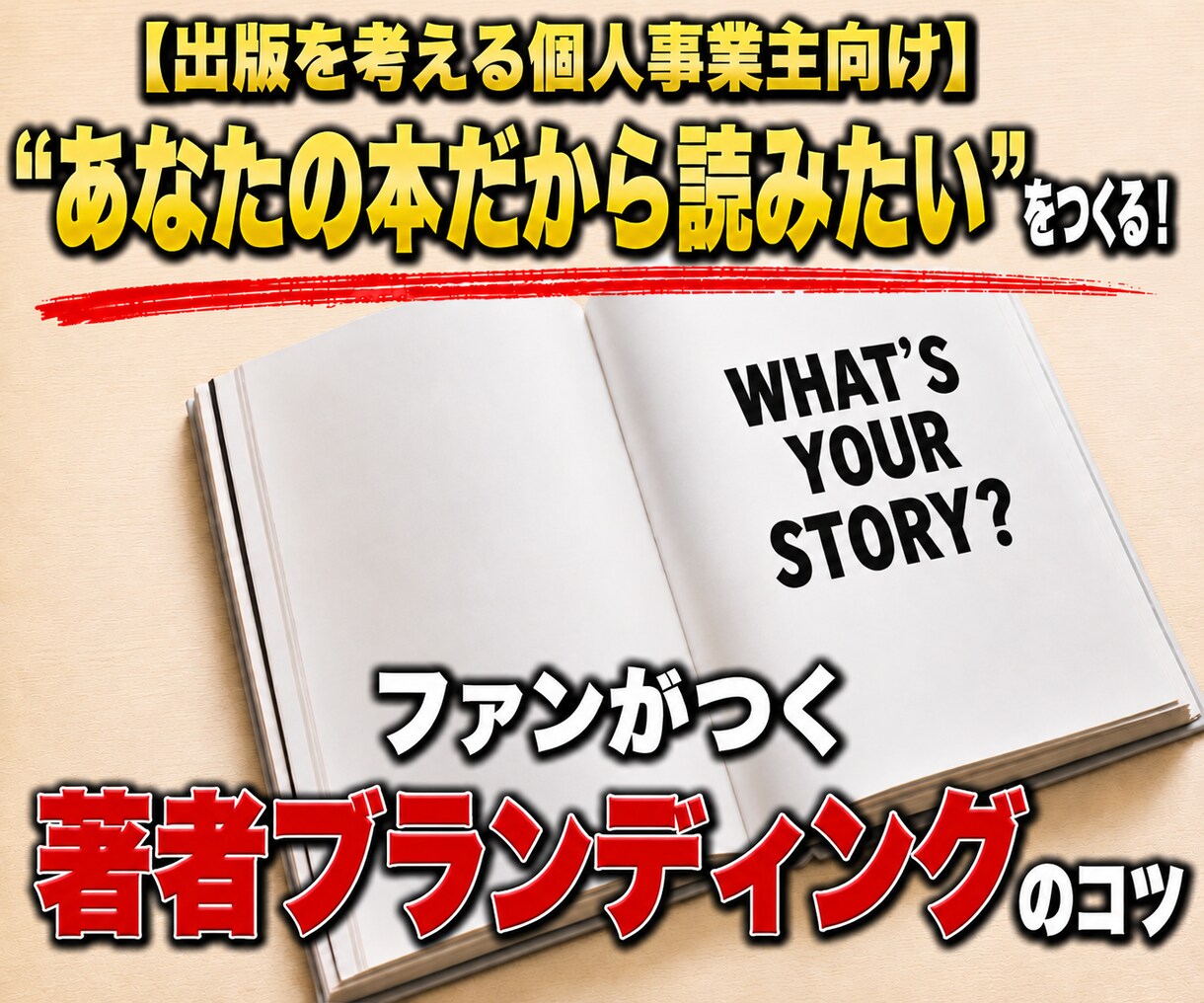 本を出して仕事につなげたい個人事業主を支援します 成功のカギは、出版前に「あなたが何者か」を固め認知させること イメージ1