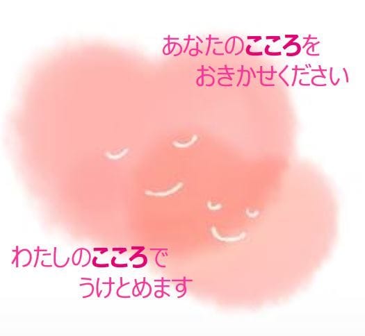 不安・心配・悩み・辛い・寂しい何でもお話し聴きます あなたのハートお聴かせください。 私のハートで受け止めます。 イメージ1