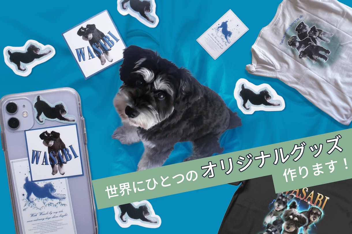 ペットのオリジナルグッズ作ります 世界にひとつ！うちの子グッズフルオーダーで作りませんか？ イメージ1