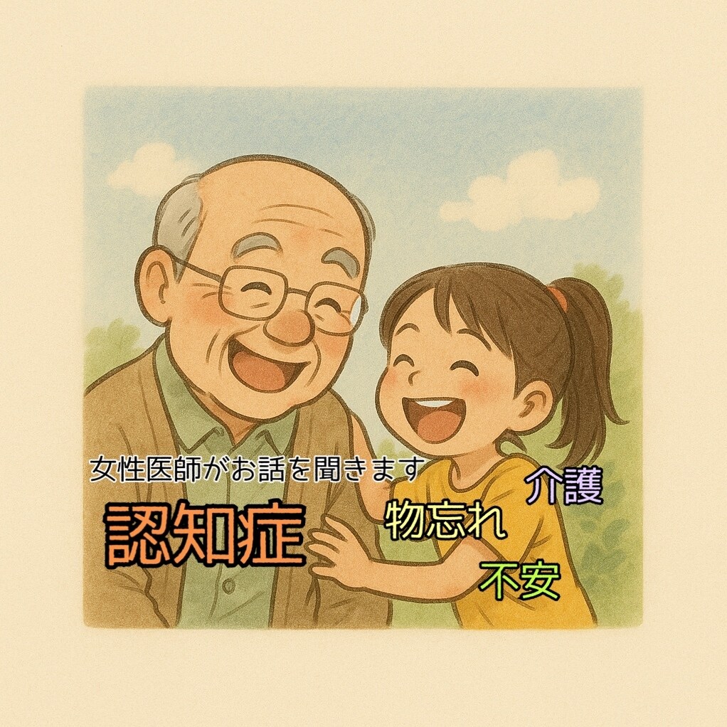 女性医師が認知症のお悩みお聞きします 不安なお気持ちに寄り添います！ イメージ1