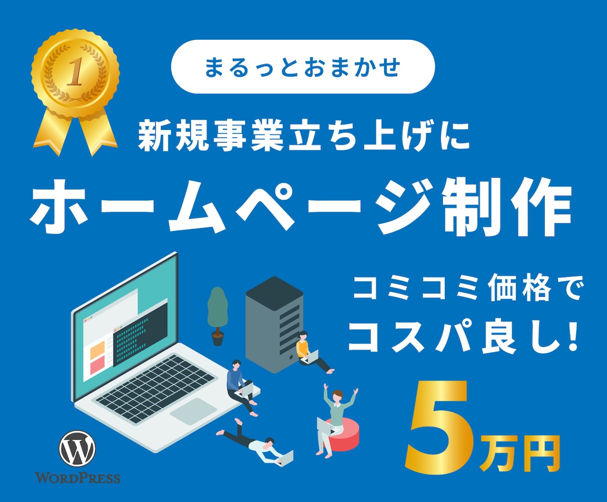 はじめてのホームページ、5万円でまるっと制作します 【5万円でHP制作】スマホ対応・納品後サポート付き イメージ1