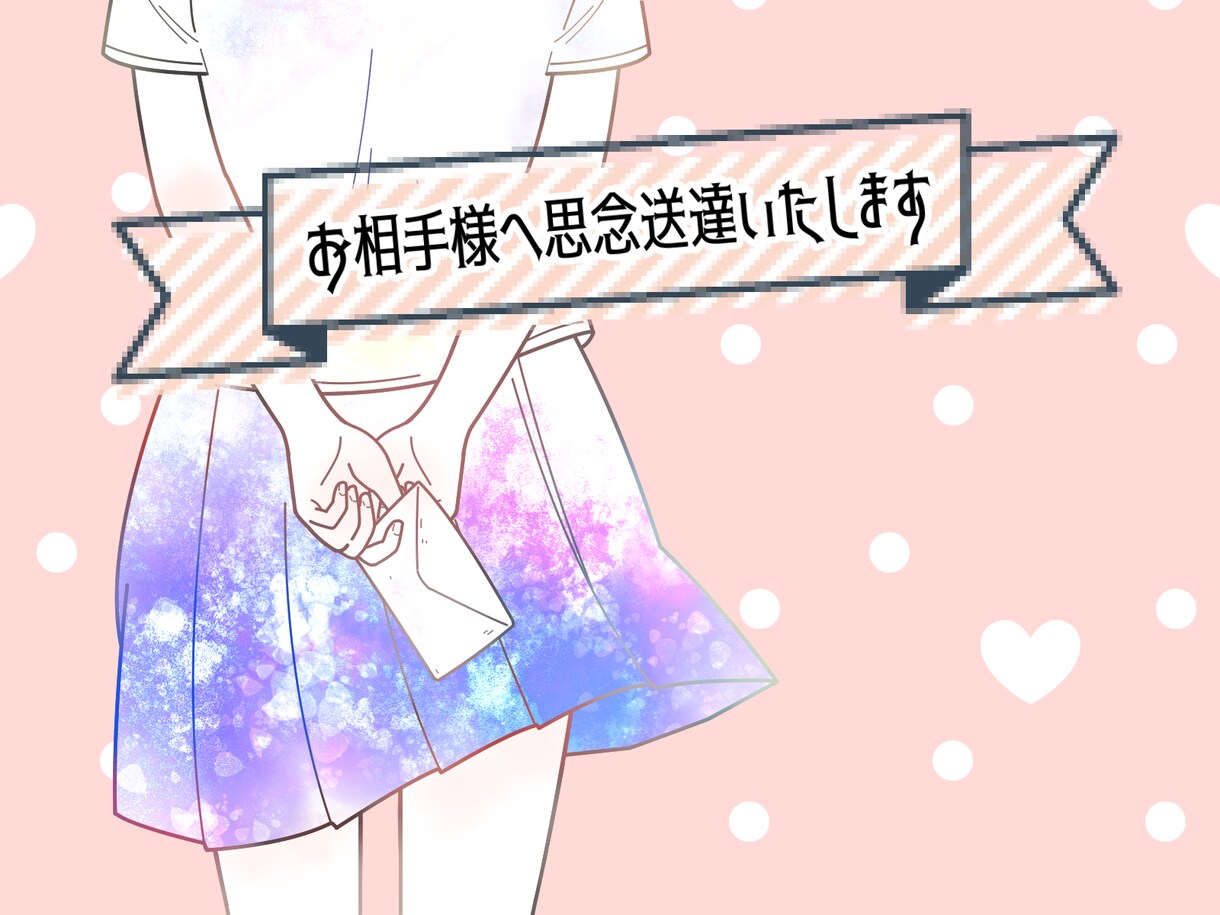 大切なお相手様へあなたの想いを思念伝達いたします 伝えたい、伝えられない想いを大切なあの人へ届けてみませんか？ イメージ1