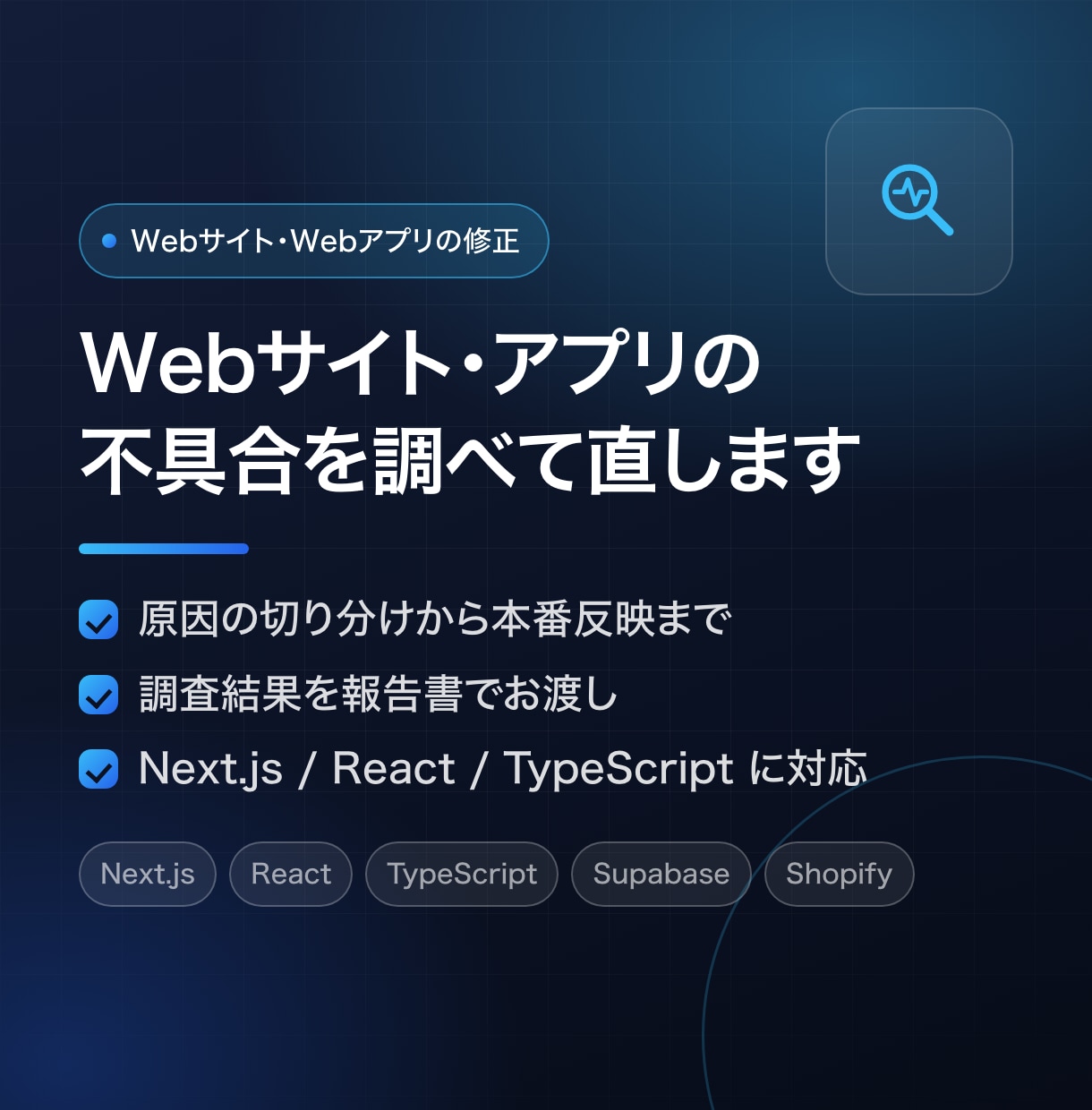 Webサイト・Webアプリの不具合を調べて直します 原因の切り分けから修正・本番反映まで｜調査結果を報告書で イメージ1