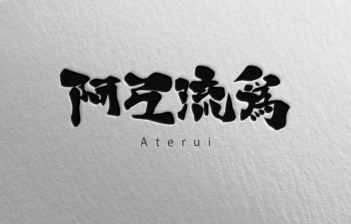 現役デザイナーが「あじわいがある漢字ロゴ」作ります 手書き、オリジナル書体。和風ブランドや料亭ロゴなど。 イメージ3