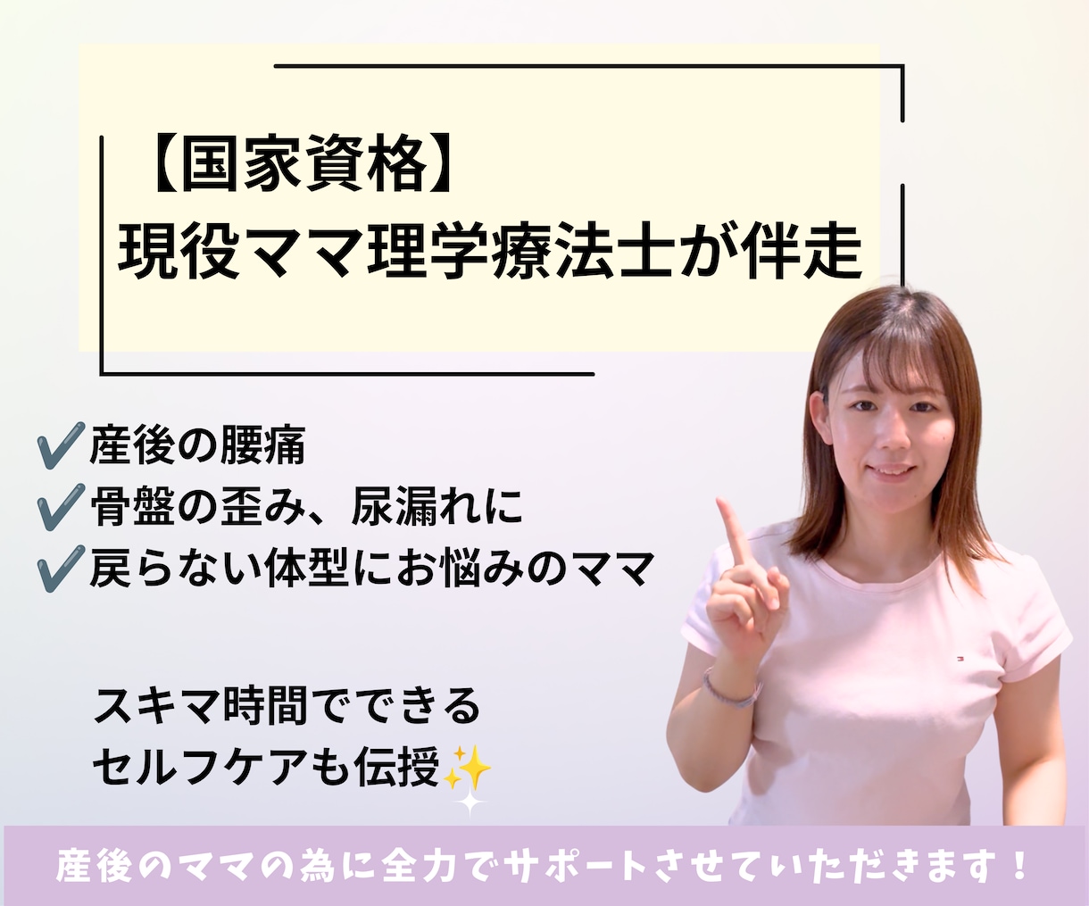 現役ママ理学療法士が産後のスキマケア教えます 特別価格【5名まで】プロが産後の骨盤・体型悩みを解決します イメージ1