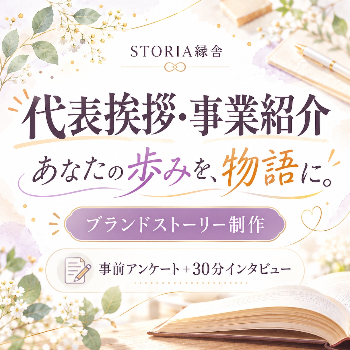 代表挨拶や事業紹介を物語として執筆しますます 経営者の歩みや事業への情熱を、心に届くブランドストーリーに イメージ1