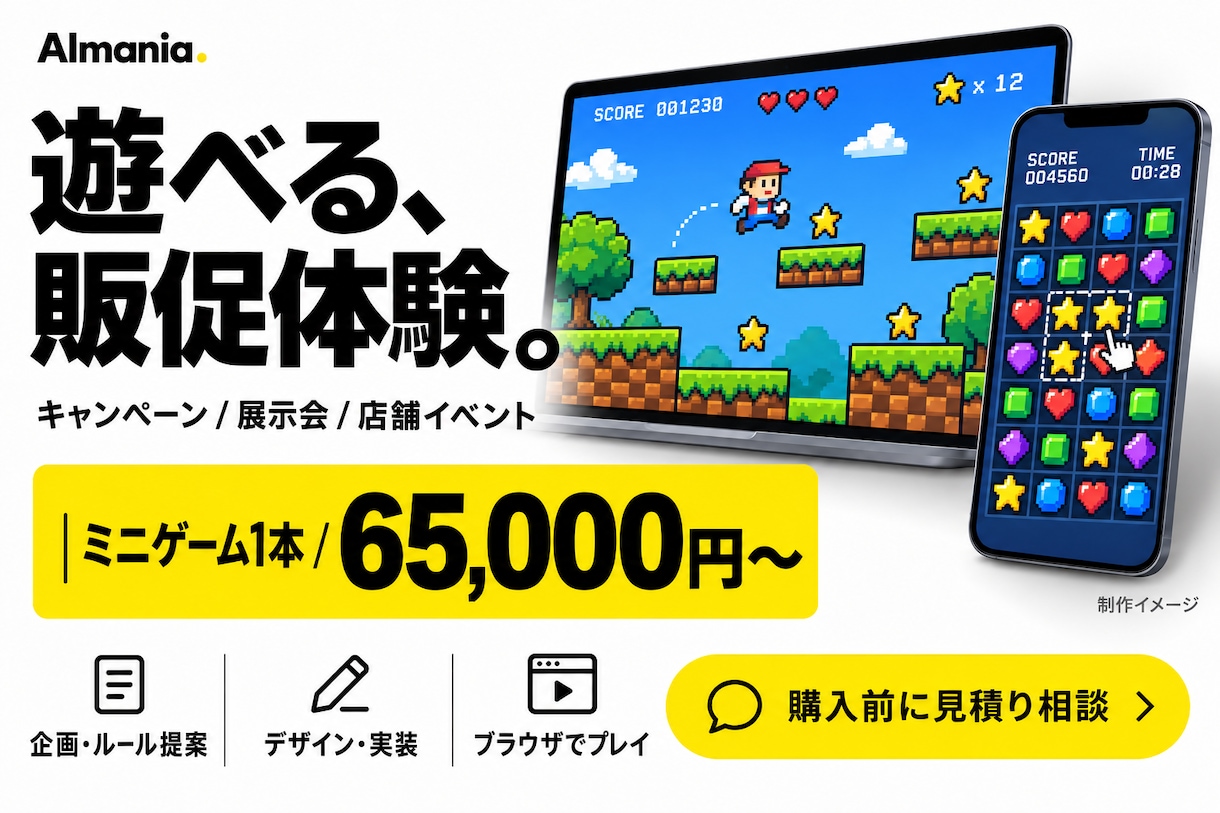 ブラウザで遊べるオリジナルミニゲームを制作します キャンペーンやイベントに、思わず遊びたくなる体験を。 イメージ2
