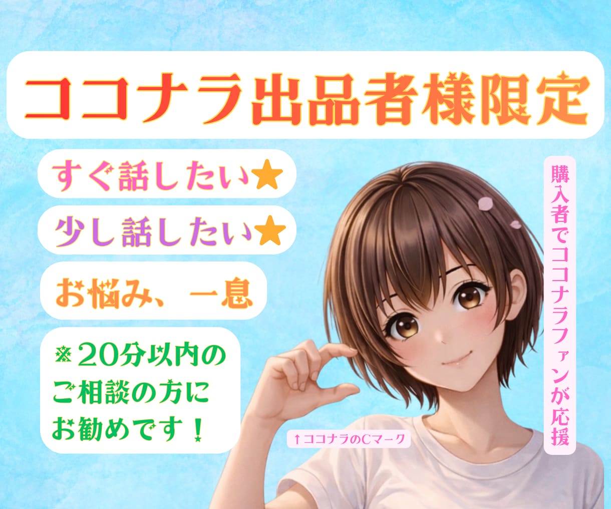 ココナラ出品者様限定⭐︎悩みや雑談とかお話聴きます 愚痴聞き等の電話相談系ココナラのお仕事の悩み、雑談、休憩に イメージ1
