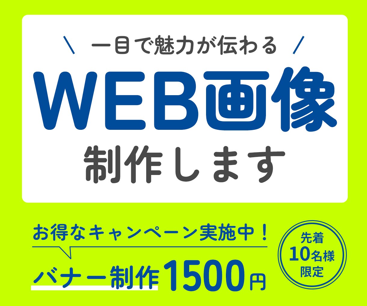 バナー、ヘッダーなどWEB画像を制作します 先着10名様限定！　1,500円でお作りします! イメージ1