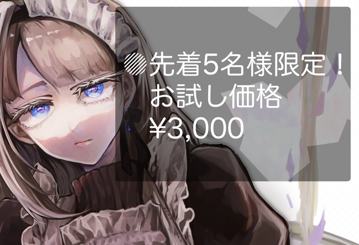 厚塗でご希望のイラスト描きます ✧先着5名限定✧チビキャラor通常(肩まで)¥3,000！ イメージ1