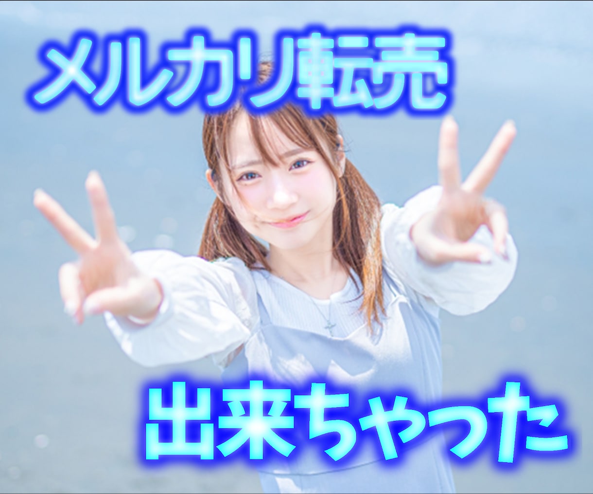 激アツ転売❝実践するだけ❝メルカリ攻略教えます プロが教える！真似して実践できる最強ノウハウ全部教えます イメージ1