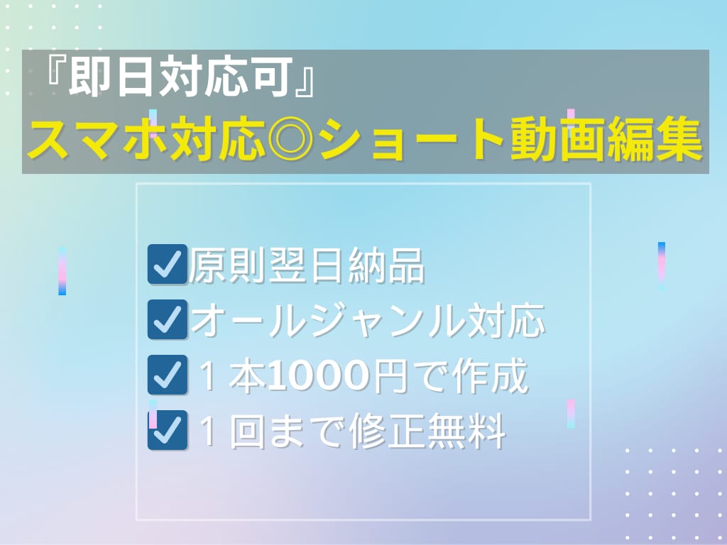 即日対応可｜スマホ対応◎ショート動画編集します SNSで刺さるショート動画を、即日＆丁寧に編集します！ イメージ1