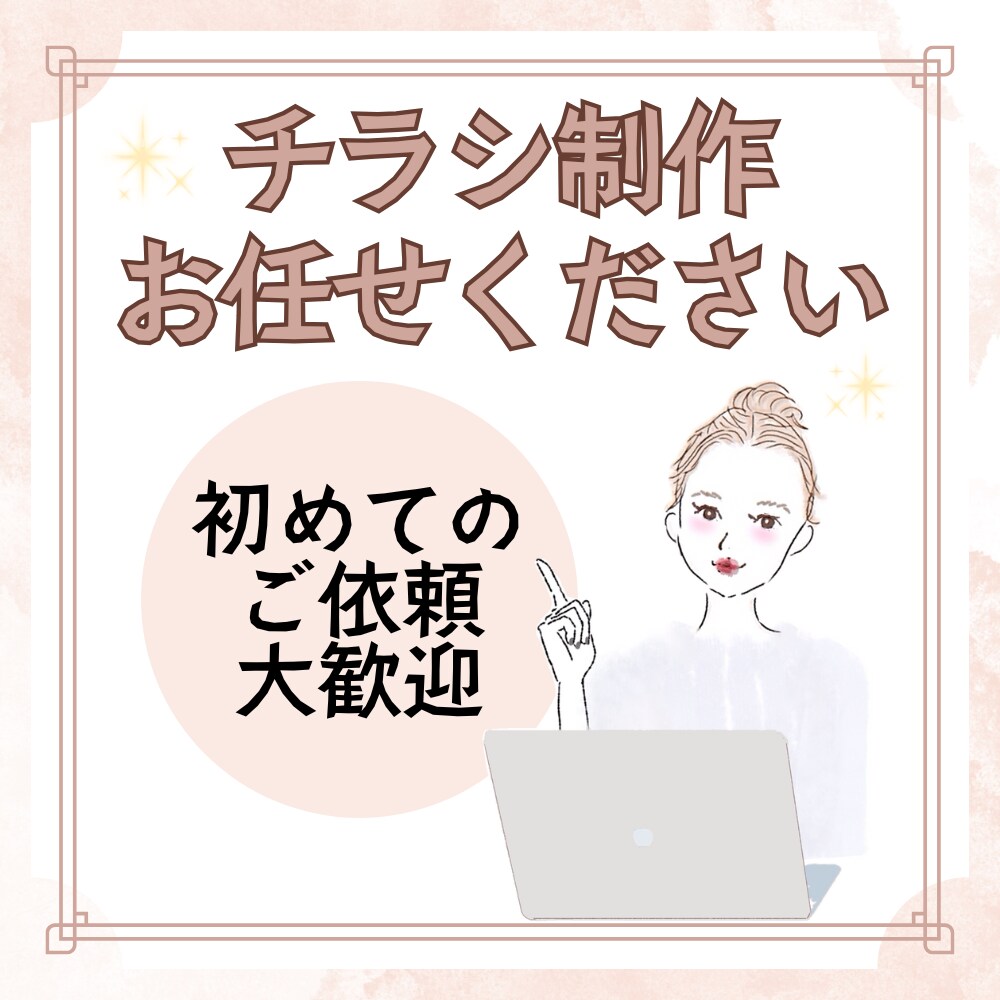 チラシの作成おこないます 初めてサービスを利用する方に！ イメージ1