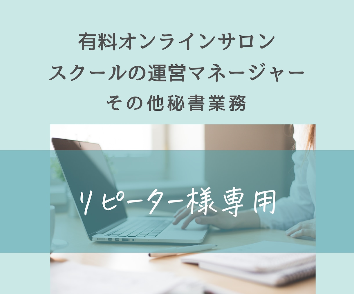 リピーター様専用／講座運営マネージャーやります 有料サロン・高額スクール運営サポート【稼働中】オンライン秘書 イメージ1