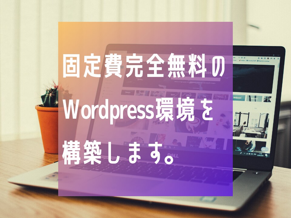 無料のWordpress環境を構築します 【構築作業代行】【サーバ＋独自ドメイン＋SSLが月額無料】 イメージ1