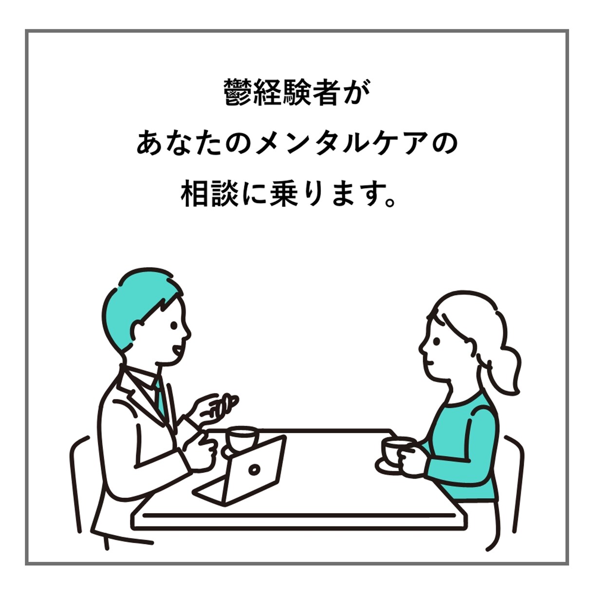 双極性障害の私が、メンタルケアの相談にのります 鬱で生きづらいあなたに、できる限り寄り添いサポートします。 イメージ1