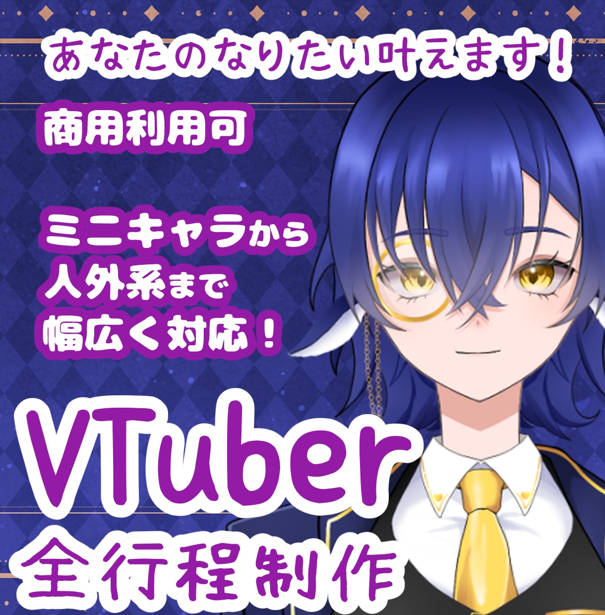 あなたのなりたい叶えます 活動を支えるVTuber一括制作サービス イメージ1