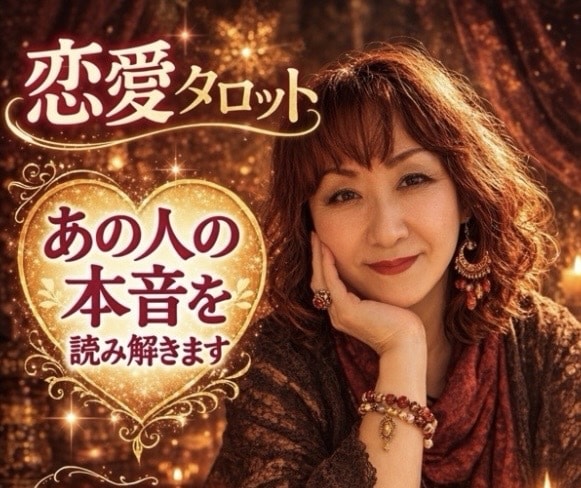 相手の気持ち読み解きます 今すぐ彼の気持ちを知りたい貴方へ★片思い/恋愛成就タロット イメージ1