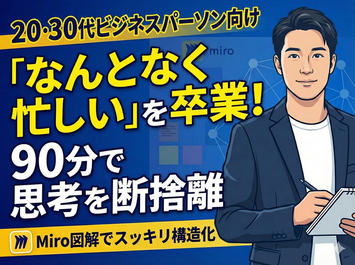 思考の構造化で「なんとなく忙しい」を解消します 90分で思考を断捨離。やるべきことだけを残す図解セッション イメージ1