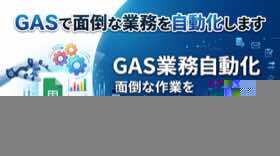 GASで面倒な業務を自動化します SNS自動投稿・スプシ整理・フォーム作成など対応可能 イメージ1