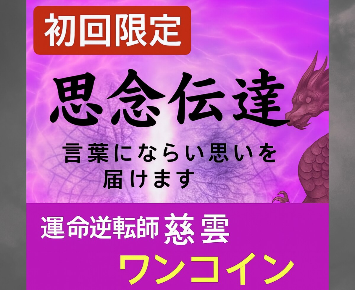 思念伝達/心奥に潜む真実と魂の扉を開く儀式します 初回限定）単なる想いの代弁ではなくご縁の行方を整える神聖な儀 イメージ1