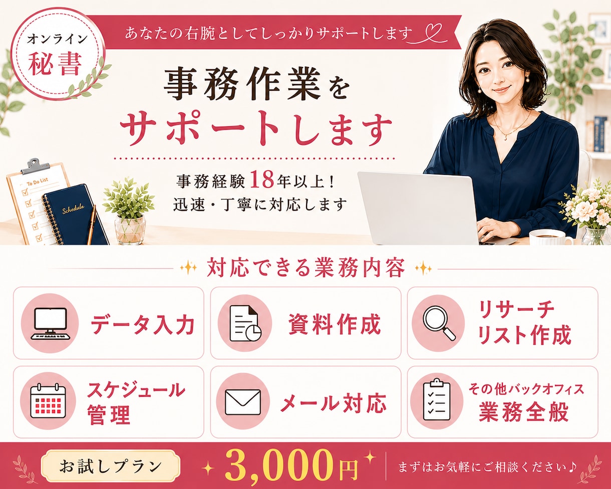 オンライン秘書が事務代行・資料作成など対応します スケジュール管理・リサーチ・バックオフィス業務全般をサポート イメージ1