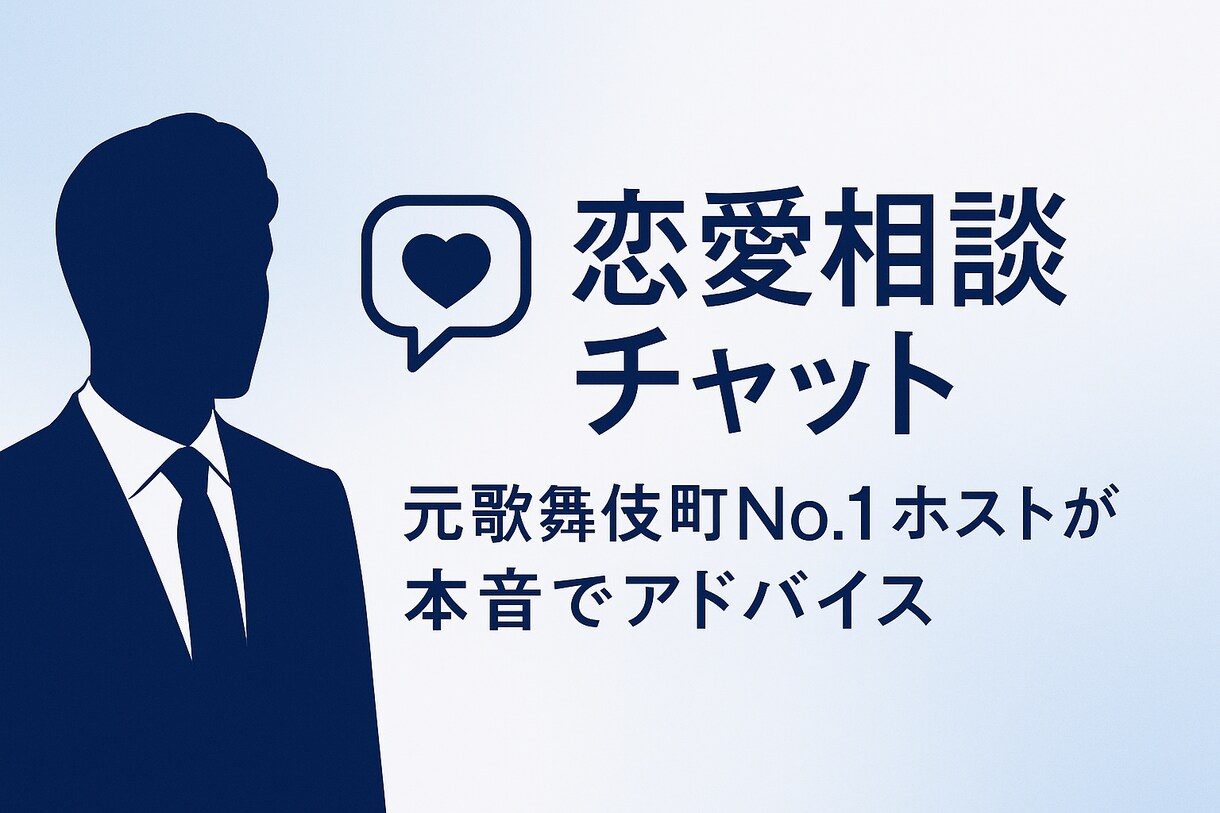 元歌舞伎町No.1ホストが本音で回答します ご相談は完全秘密厳守で進めますので、安心してお話ください。 イメージ1