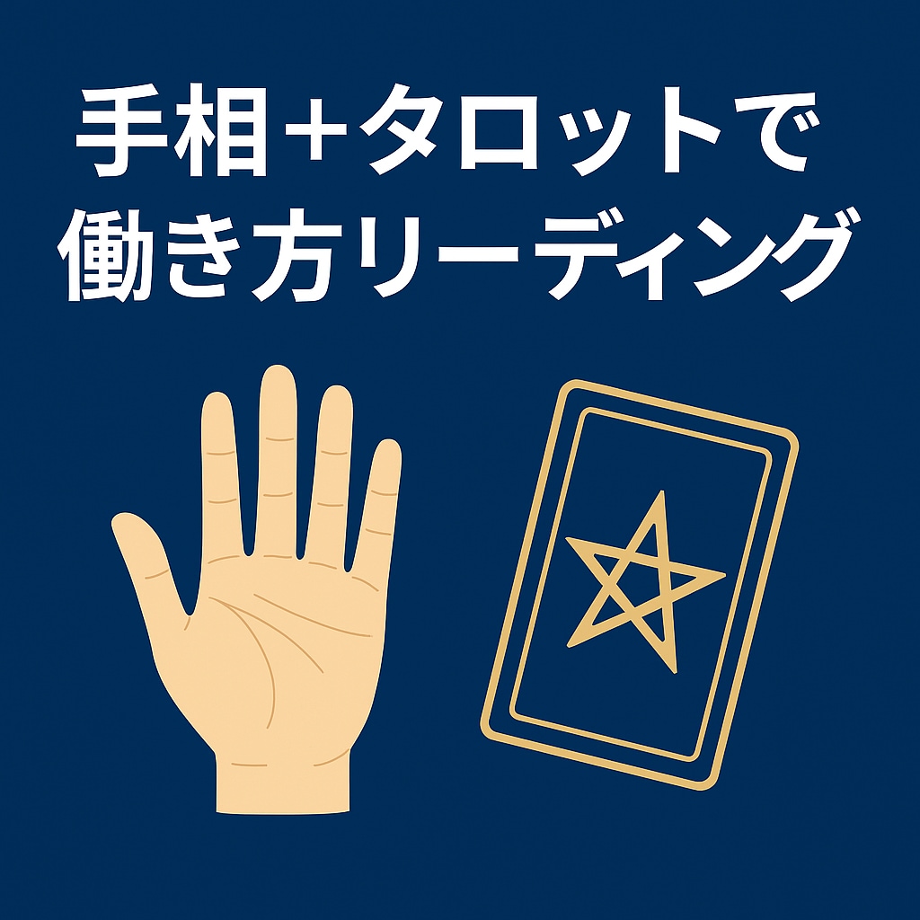 仕事・副業 手相とタロットで運勢鑑定します 手のひらとカードで働き方のヒントをお届け イメージ1