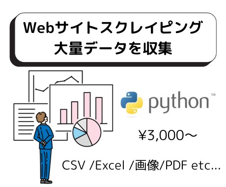 スクレイピングで大量データを取得します 格安でWebサイトのデータを自動収集いたします！ イメージ1