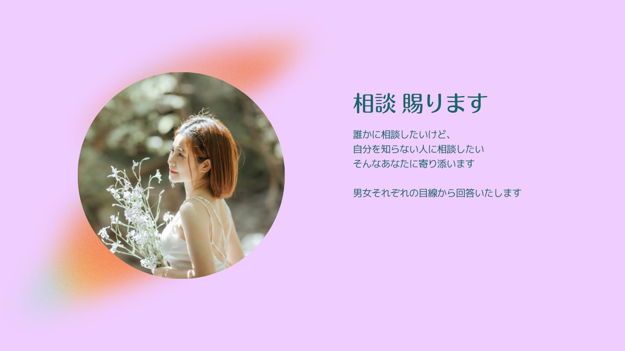 男女それぞれの目線で恋愛相談にのります AIではない悩み相談回答を！男女それぞれで寄り添います イメージ1