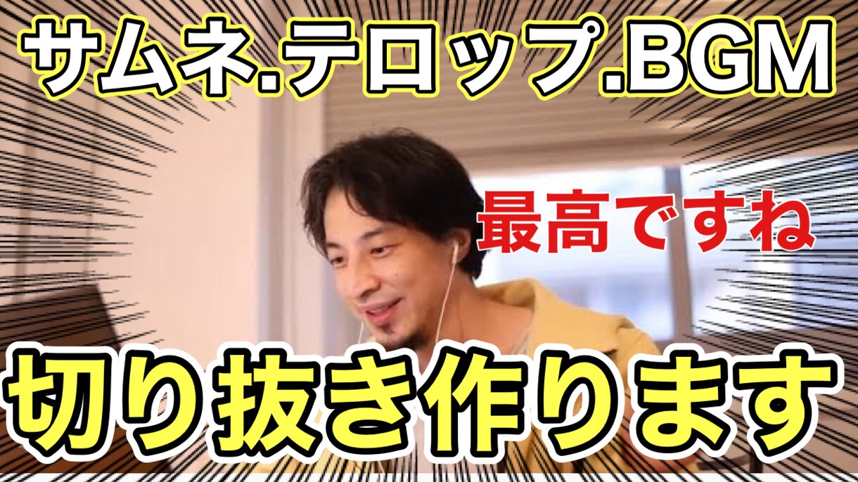 丸投げOK！切り抜き動画作ります テロップ、サムネ、BGM全てやります！ イメージ1